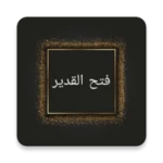 فتح القدير (كتاب شرح الهداية) android application logo